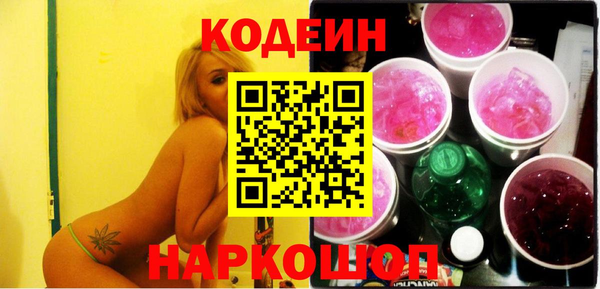 Codein Purple Drank  Вход с VPN  Заринск  Кодеиновый сироп Lean Purple Drank 